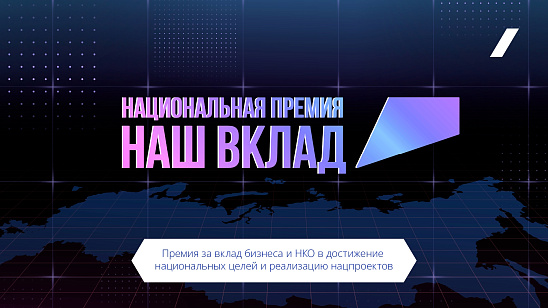 Компания «Шуйские ситцы» – финалист Национальной премии «Наш Вклад» сезона 2025-2026!